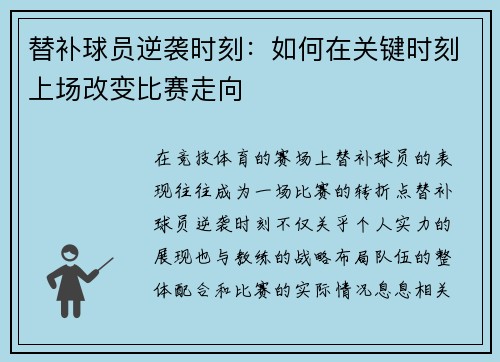 替补球员逆袭时刻：如何在关键时刻上场改变比赛走向