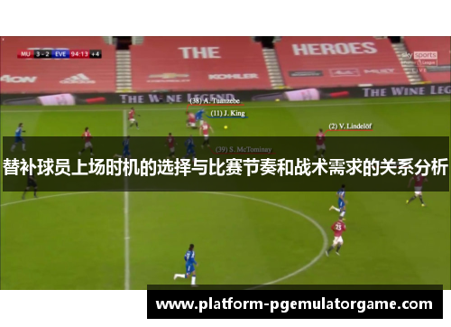 替补球员上场时机的选择与比赛节奏和战术需求的关系分析