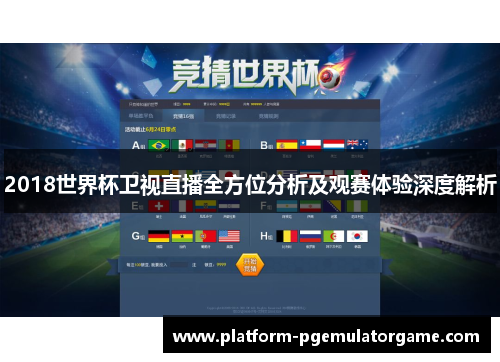2018世界杯卫视直播全方位分析及观赛体验深度解析