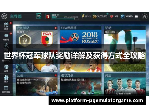 世界杯冠军球队奖励详解及获得方式全攻略