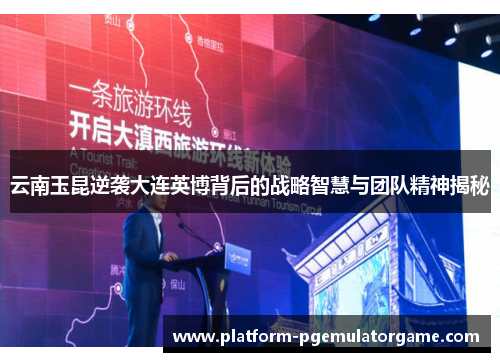 云南玉昆逆袭大连英博背后的战略智慧与团队精神揭秘