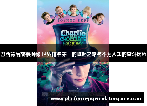 巴西背后故事揭秘 世界排名第一的崛起之路与不为人知的奋斗历程