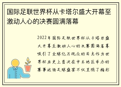 国际足联世界杯从卡塔尔盛大开幕至激动人心的决赛圆满落幕