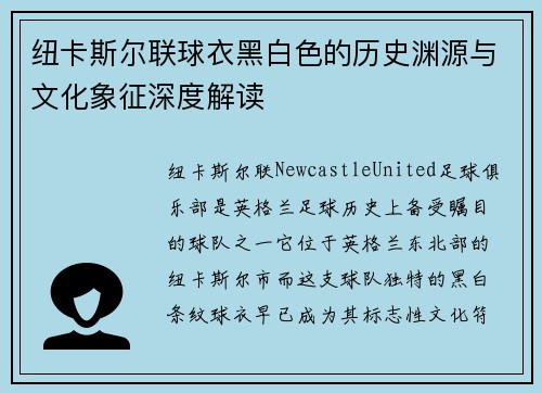 纽卡斯尔联球衣黑白色的历史渊源与文化象征深度解读