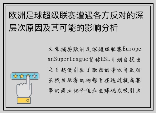 欧洲足球超级联赛遭遇各方反对的深层次原因及其可能的影响分析