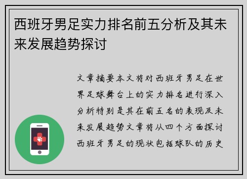 西班牙男足实力排名前五分析及其未来发展趋势探讨