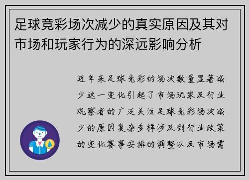 足球竞彩场次减少的真实原因及其对市场和玩家行为的深远影响分析