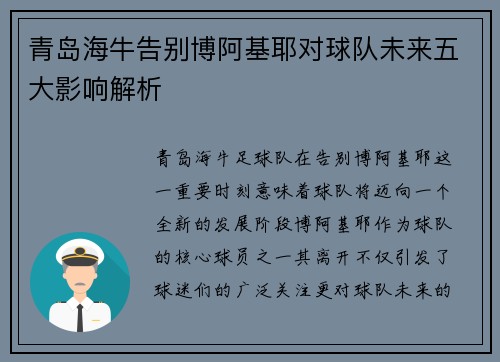 青岛海牛告别博阿基耶对球队未来五大影响解析