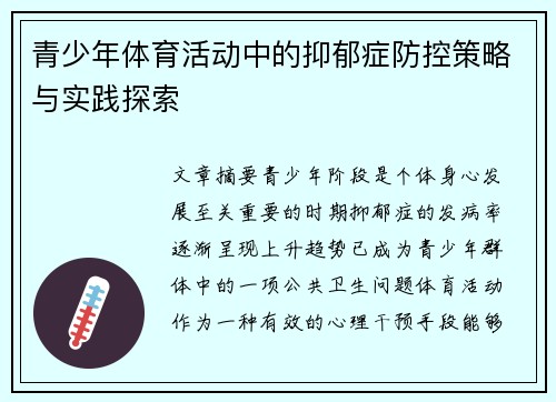青少年体育活动中的抑郁症防控策略与实践探索