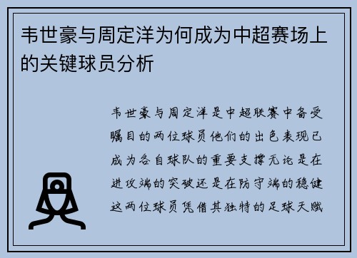 韦世豪与周定洋为何成为中超赛场上的关键球员分析