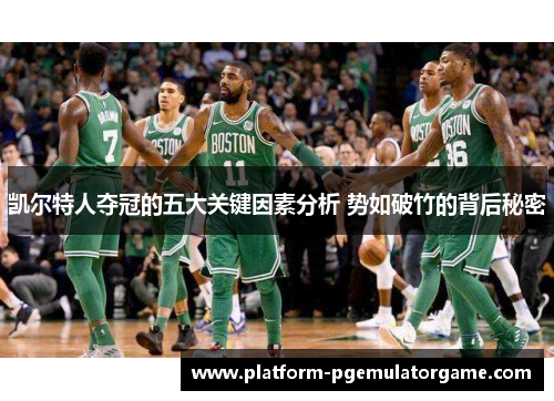 凯尔特人夺冠的五大关键因素分析 势如破竹的背后秘密