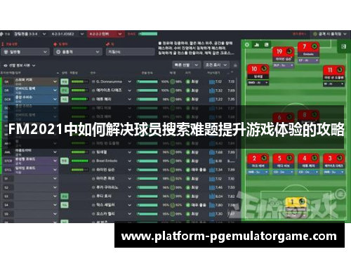 FM2021中如何解决球员搜索难题提升游戏体验的攻略