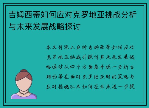 吉姆西蒂如何应对克罗地亚挑战分析与未来发展战略探讨