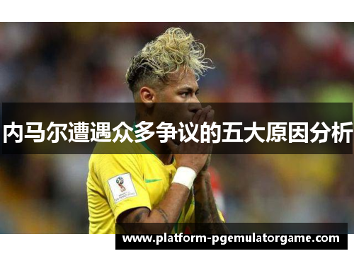 内马尔遭遇众多争议的五大原因分析