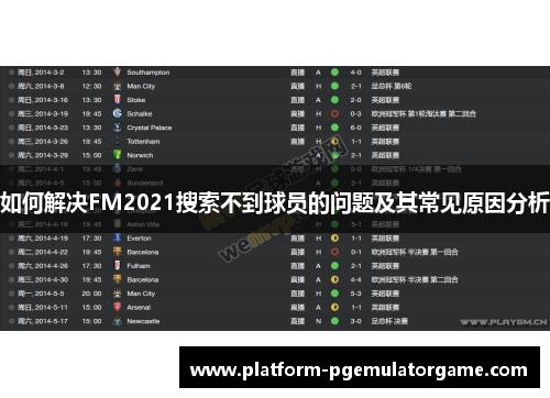 如何解决FM2021搜索不到球员的问题及其常见原因分析