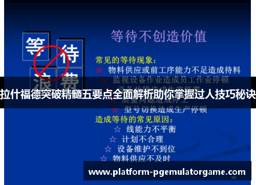 拉什福德突破精髓五要点全面解析助你掌握过人技巧秘诀