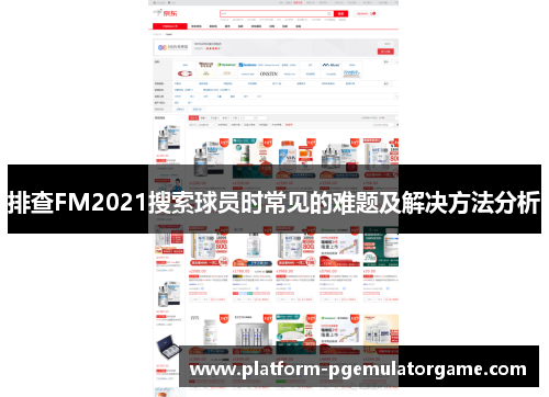 排查FM2021搜索球员时常见的难题及解决方法分析