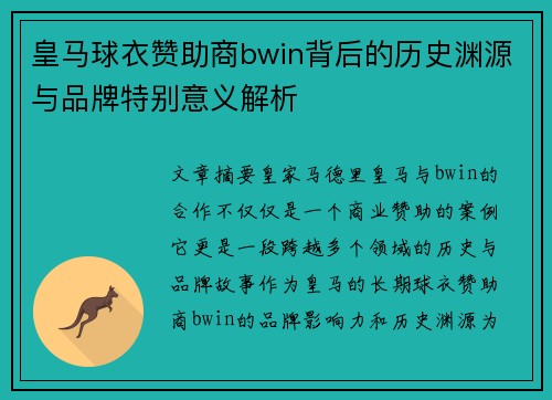皇马球衣赞助商bwin背后的历史渊源与品牌特别意义解析
