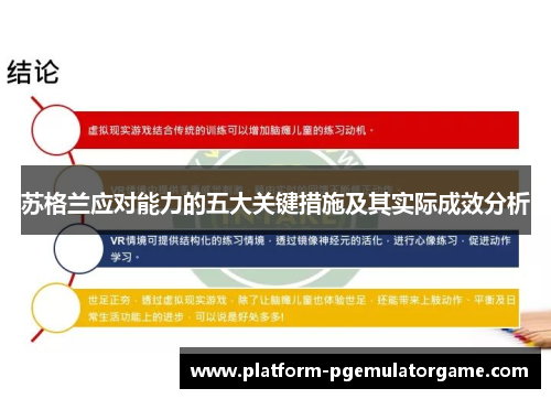苏格兰应对能力的五大关键措施及其实际成效分析