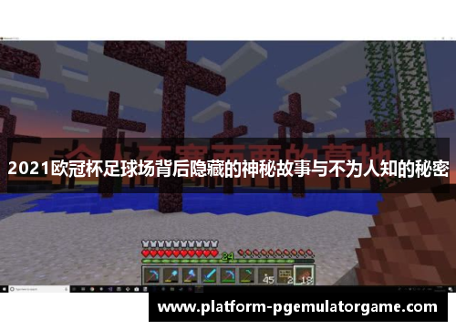 2021欧冠杯足球场背后隐藏的神秘故事与不为人知的秘密