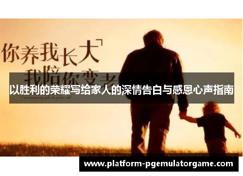 以胜利的荣耀写给家人的深情告白与感恩心声指南