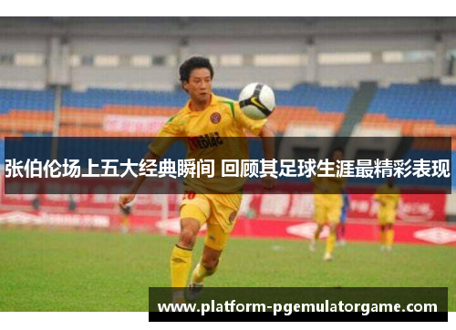 张伯伦场上五大经典瞬间 回顾其足球生涯最精彩表现