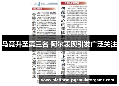 马竞升至第三名 阿尔表现引发广泛关注