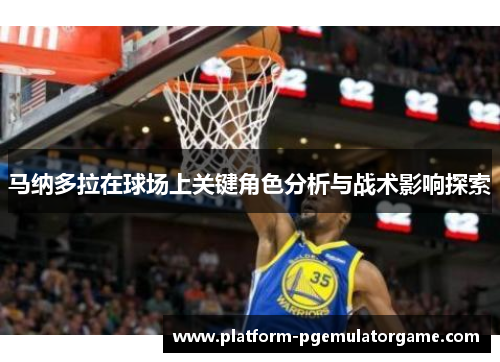 马纳多拉在球场上关键角色分析与战术影响探索