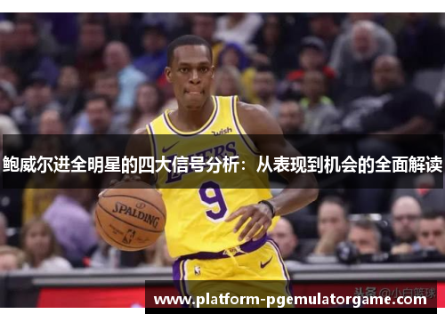 鲍威尔进全明星的四大信号分析：从表现到机会的全面解读