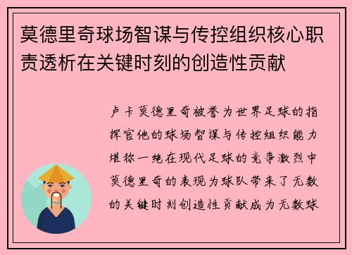 莫德里奇球场智谋与传控组织核心职责透析在关键时刻的创造性贡献