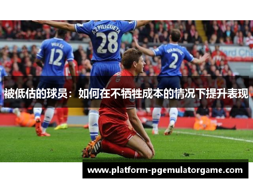 被低估的球员：如何在不牺牲成本的情况下提升表现