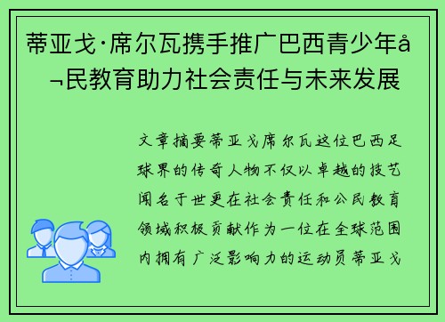 蒂亚戈·席尔瓦携手推广巴西青少年公民教育助力社会责任与未来发展