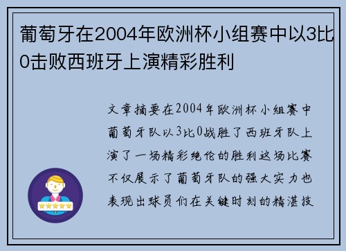 葡萄牙在2004年欧洲杯小组赛中以3比0击败西班牙上演精彩胜利