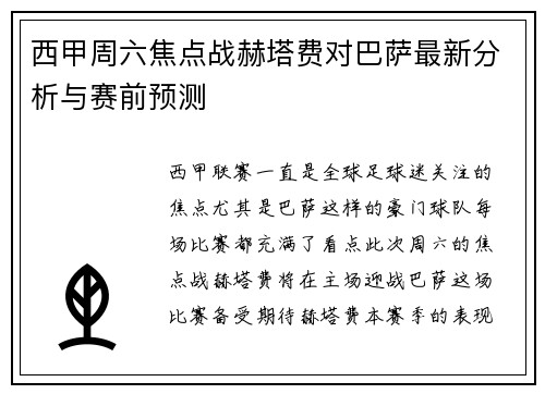 西甲周六焦点战赫塔费对巴萨最新分析与赛前预测