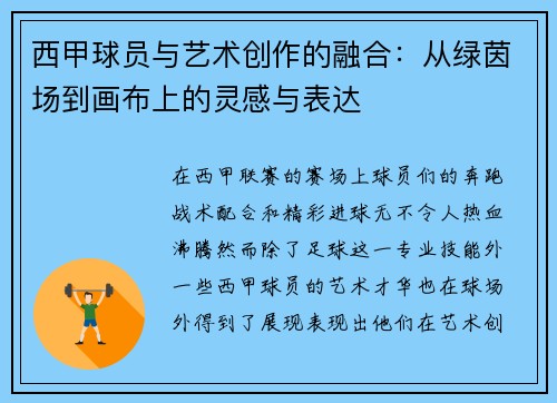 西甲球员与艺术创作的融合：从绿茵场到画布上的灵感与表达