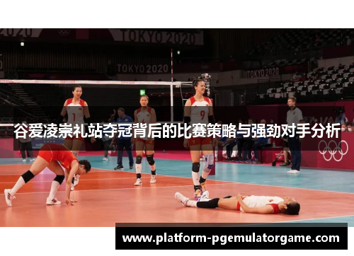 谷爱凌崇礼站夺冠背后的比赛策略与强劲对手分析