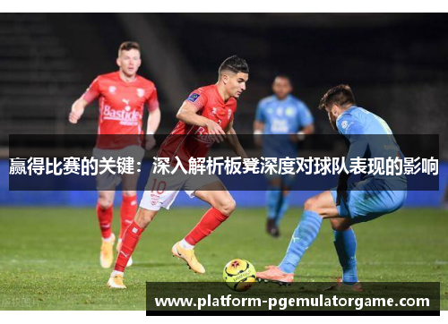 赢得比赛的关键：深入解析板凳深度对球队表现的影响