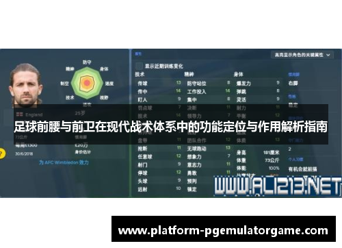 足球前腰与前卫在现代战术体系中的功能定位与作用解析指南