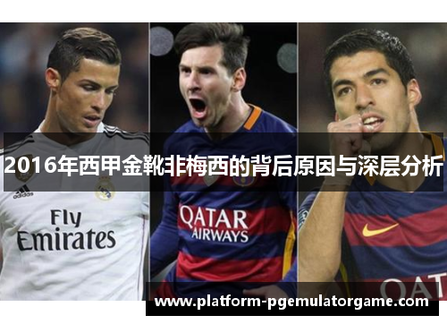 2016年西甲金靴非梅西的背后原因与深层分析