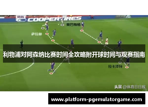 利物浦对阿森纳比赛时间全攻略附开球时间与观赛指南
