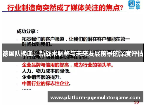 德国队换血:新战术调整与未来发展前景的深度评估 德国队换血:新战术调整与未来发展前景的深度评估