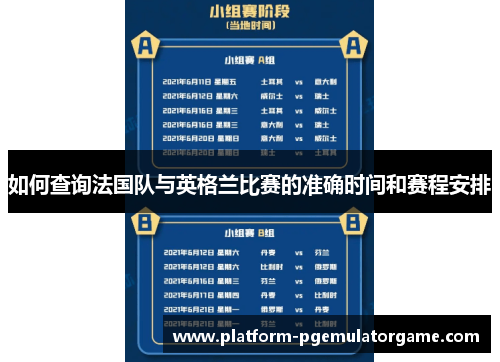 如何查询法国队与英格兰比赛的准确时间和赛程安排 如何查询法国队与英格兰比赛的准确时间和赛程安排
