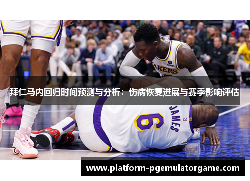 拜仁马内回归时间预测与分析：伤病恢复进展与赛季影响评估