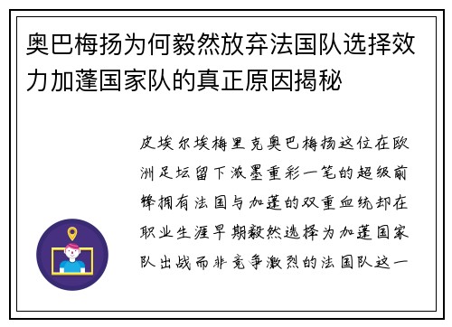 奥巴梅扬为何毅然放弃法国队选择效力加蓬国家队的真正原因揭秘