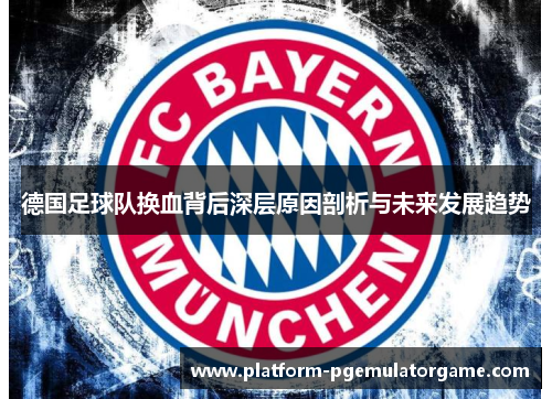 德国足球队换血背后深层原因剖析与未来发展趋势