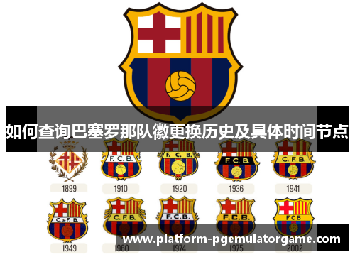 如何查询巴塞罗那队徽更换历史及具体时间节点