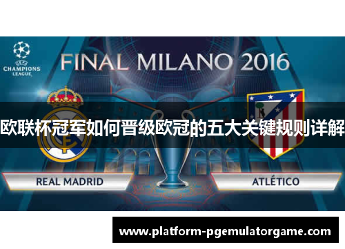 欧联杯冠军如何晋级欧冠的五大关键规则详解 欧联杯冠军如何晋级欧冠的五大关键规则详解