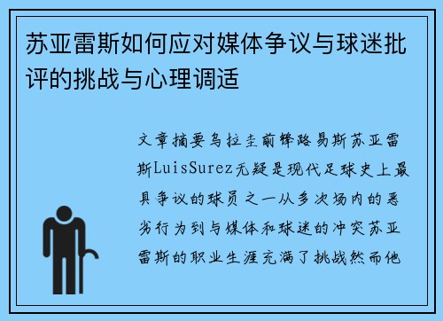 苏亚雷斯如何应对媒体争议与球迷批评的挑战与心理调适