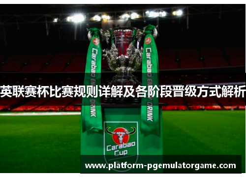 英联赛杯比赛规则详解及各阶段晋级方式解析