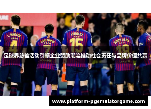 足球界慈善活动引领企业赞助潮流推动社会责任与品牌价值共赢
